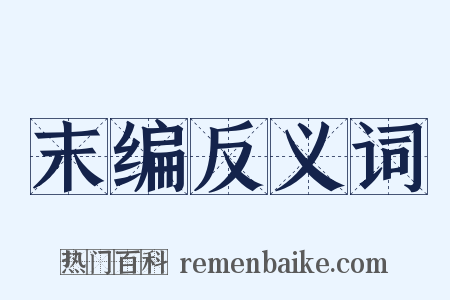 末编反义词是什么意思的图片